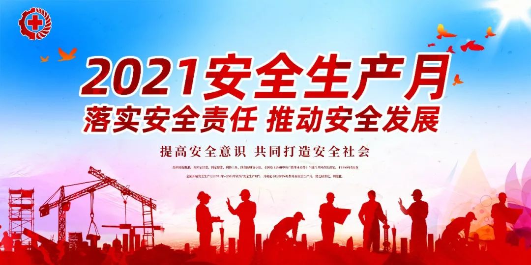 落實(shí)安全責(zé)任，推動(dòng)安全發(fā)展——我們?cè)谛袆?dòng)
